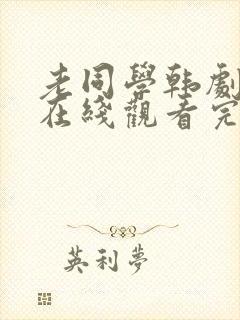 老同学韩剧电影在线观看完整版封面