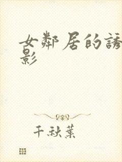 女邻居的诱惑电影封面