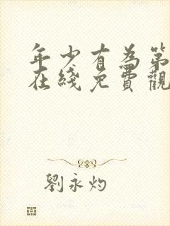 年少有为第八集在线免费观看