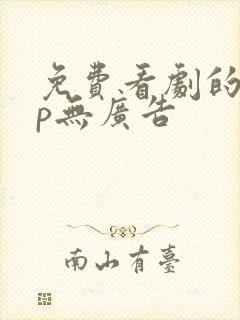 免费看剧的app无广告