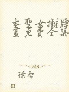 本圣女摊牌了漫画免费全集下拉式