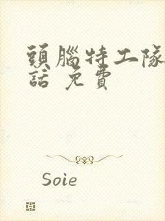 头脑特工队普通话 免费