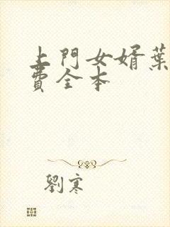 上门女婿叶辰免费全本