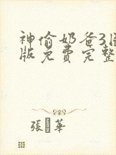 神偷奶爸3国语版免费完整版在线观看
