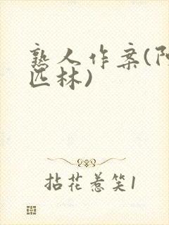 熟人作案(阿司匹林)