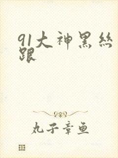 91大神黑丝高跟封面