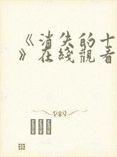 《消失的十一层》在线观看