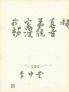 我家弟真超棒的动漫观看