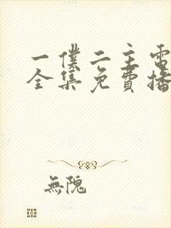 一仆二主电视剧全集免费播放封面