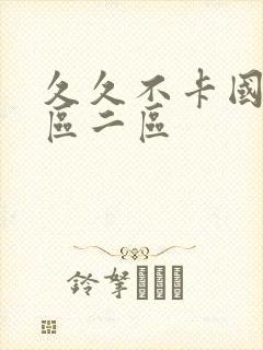 久久不卡国产一区二区