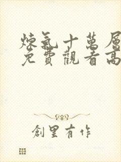 炼气十万层动漫免费观看高清