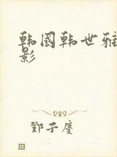 韩国韩世雅的电影封面