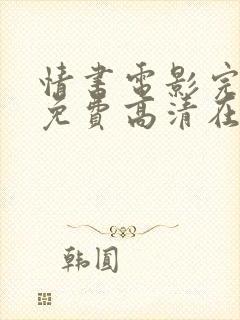 情书电影完整版免费高清在线观看