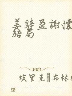 姜辞盈谢怀瑾大结局