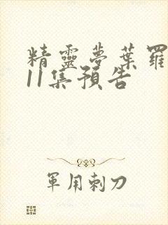 精灵梦叶罗丽第11集预告