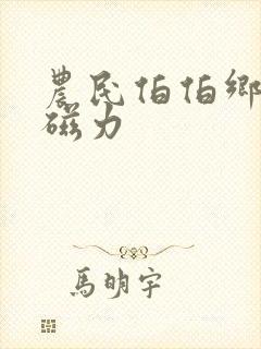 农民伯伯乡下妹磁力