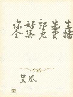 你好祁先生短剧全集免费播放