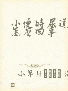 小便时尿道疼是怎么回事