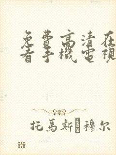 免费高清在线观看手机电视剧