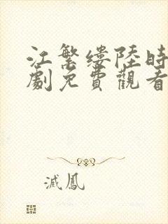 江繁缕陆时九短剧免费观看