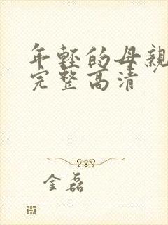 年轻的母亲免费完整高清