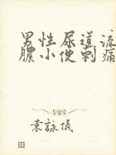 男性尿道流黄色脓小便刺痛