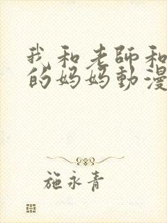 我和老师和朋友的妈妈动漫在线封面