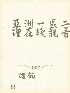 亚洲一区二区伦理在线观看
