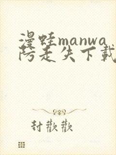 漫蛙manwa防走失下载介绍