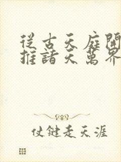 从古天庭开始横推诸天万界越帝