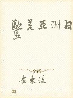 欧美亚洲日本一区