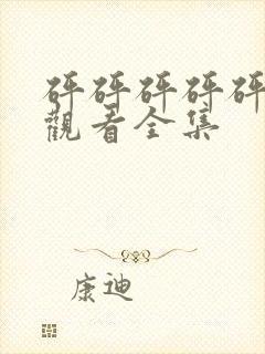 砰砰砰砰砰免费观看全集封面