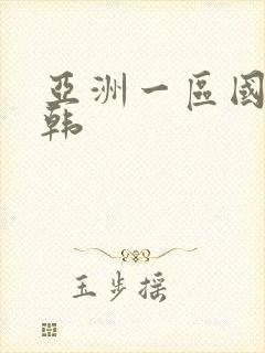 亚洲一区国产日韩封面