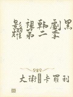 影视韩剧黑暗荣耀第二季封面