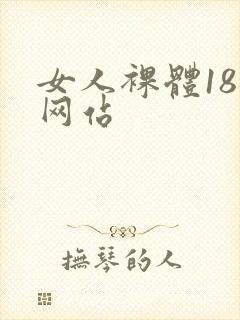 女人裸体18禁网站封面