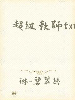 超级教师txt