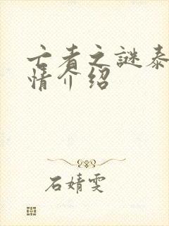 亡者之谜泰剧剧情介绍封面