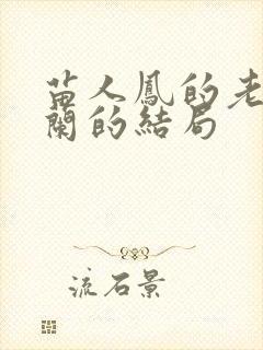 苗人凤的老婆南兰的结局