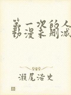 第一次的人妻6动漫未删减