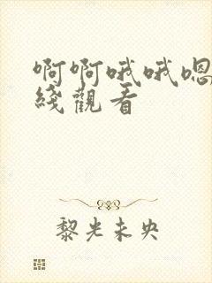 啊啊哦哦嗯嗯在线观看封面