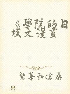 《学院的日常》埃文漫画