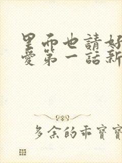 里面也请好好疼爱第一话新新漫画