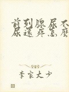 前列腺尿不出来尿还疼怎么办封面