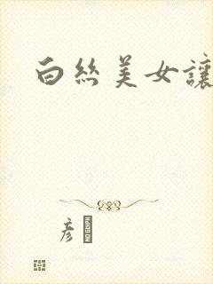 白丝美女让我操