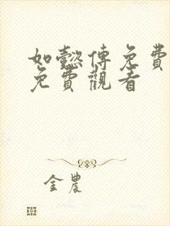 如懿传免费全集免费观看