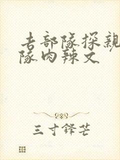 去部队探亲被全队肉辣文