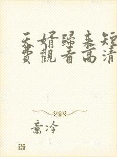 天婿归来短剧免费观看高清全集封面