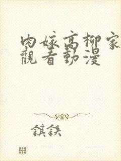 肉嫁高柳家在线观看动漫