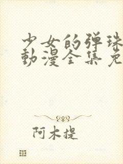 少女的弹珠汽水动漫全集免费在线观看