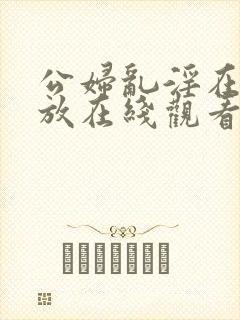 公妇乱淫在线播放在线观看